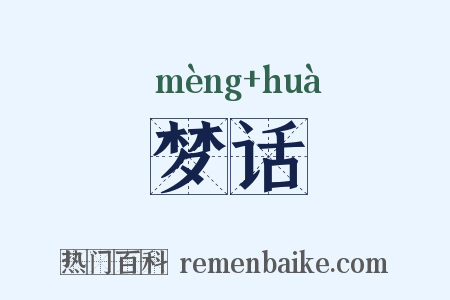 梦话是什么意思的图片